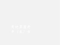 初中数学冀教版八年级上册第十四章   实数14.5 用计算器求平方根与立方根课前预习课件ppt