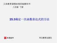 初中数学冀教版八年级下册21.3 用待定系数法确定一次函数表达式课文内容课件ppt