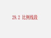 数学九年级上册25.1 比例线段图文ppt课件