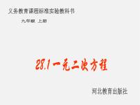 初中数学冀教版九年级上册24.1  一元二次方程教课ppt课件