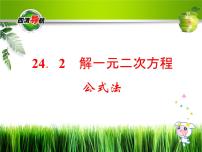 冀教版九年级上册第24章 一元二次方程24.2  解一元二次方程课堂教学课件ppt