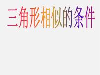 初中数学冀教版九年级上册25.3 相似三角形教案配套ppt课件