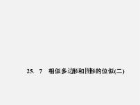 冀教版第25章 图形的相似25.7 相似多边形和图形的位似教学演示ppt课件