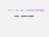 初中数学冀教版九年级上册26.2 锐角三角函数的计算集体备课ppt课件