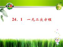 数学九年级上册24.1  一元二次方程教学课件ppt