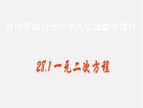 初中冀教版24.1  一元二次方程教学ppt课件