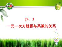 初中数学冀教版九年级上册24.3 一元二次方程根与系数的关系示范课课件ppt