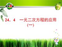 初中数学24.4 一元二次方程的应用课文内容课件ppt