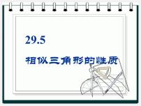 初中数学冀教版九年级上册25.5 相似三角形的性质集体备课课件ppt