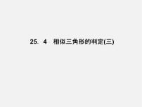 数学九年级上册第25章 图形的相似25.4 相似三角形的判定多媒体教学课件ppt