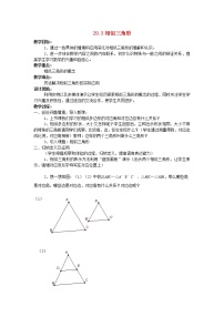 冀教版九年级上册25.3 相似三角形教学设计