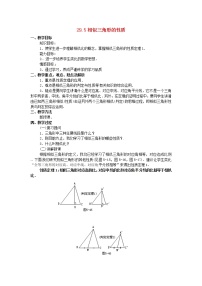 数学九年级上册25.5 相似三角形的性质教案及反思