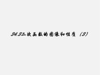 冀教版九年级下册30.2  二次函数的图像和性质多媒体教学课件ppt