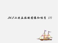 初中数学冀教版九年级下册第30章   二次函数30.2  二次函数的图像和性质教课ppt课件