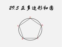 初中数学冀教版九年级下册29.5 正多边形与圆教案配套课件ppt