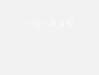 初中数学北京课改版七年级上册2.5 一元一次方程图片课件ppt