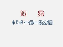 初中数学北京课改版七年级上册2.5 一元一次方程教案配套ppt课件