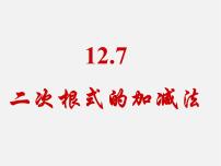 初中数学北京课改版八年级上册11.7 二次根式的加减法教课内容课件ppt