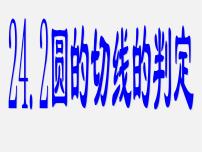 初中数学北京课改版九年级上册22.2 圆的切线授课课件ppt