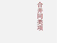 2021学年2 合并同类项课文内容课件ppt