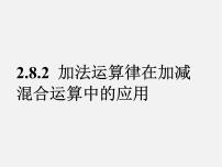 初中数学华师大版七年级上册2 加法运算律在加减混合运算中的应用集体备课ppt课件