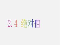 数学七年级上册2.4 绝对值图片ppt课件