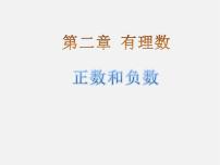 初中数学华师大版七年级上册1 正数和负数教课ppt课件