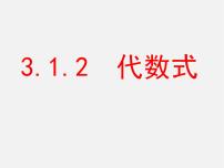 初中数学2 代数式教学演示课件ppt