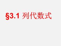 数学七年级上册3 列代数式课文内容课件ppt