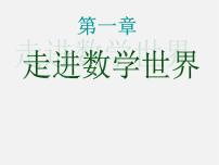 华师大版七年级上册数学伴我们成长课前预习ppt课件