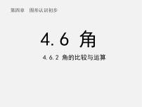 北师大版七年级上册4.4 角的比较课文配套ppt课件