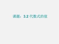 数学七年级上册3.2 代数式的值背景图ppt课件