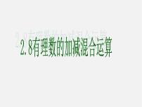 初中数学华师大版七年级上册2 有理数备课ppt课件