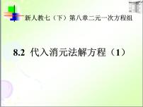 初中数学人教版七年级下册8.2 消元---解二元一次方程组授课ppt课件