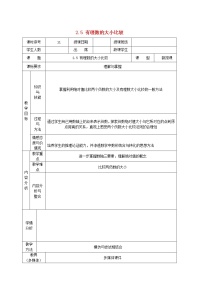 初中数学华师大版七年级上册第2章 有理数2.5 有理数的大小比较教案