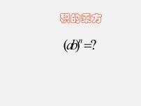 初中数学华师大版八年级上册3 积的乘方课文内容ppt课件