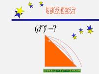 数学2 幂的乘方备课课件ppt