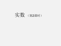 华师大版八年级上册第11章 数的开方11.2 实数集体备课ppt课件