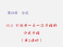 华师大版八年级下册16.3 可化为一元一次方程的分式方程教案配套ppt课件