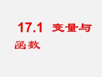 2020-2021学年第17章 函数及其图象17.1 变量与函数示范课课件ppt