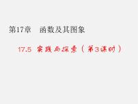 初中数学17.5实践与探索多媒体教学课件ppt