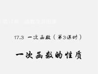 华师大版八年级下册3. 一次函数的性质教学演示课件ppt