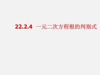 华师大版九年级上册4.一元二次方程根的判别式集体备课ppt课件