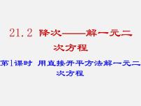 华师大版九年级上册1.直接开平方法和因式分解法教学演示ppt课件