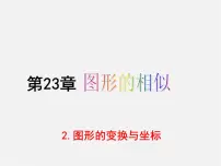 2020-2021学年第23章 图形的相似23.6 图形与坐标2. 图形的变换与坐标备课课件ppt