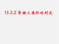 初中数学华师大版八年级上册2 等腰三角形的判定课文课件ppt