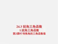华师大版九年级上册1.锐角三角函数集体备课ppt课件