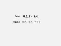 华师大版九年级上册24.4 解直角三角形示范课ppt课件