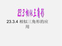 数学九年级上册第23章 图形的相似23.3 相似三角形4. 相似三角形的应用图片ppt课件