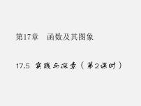 初中数学华师大版八年级下册17.5实践与探索教课内容课件ppt